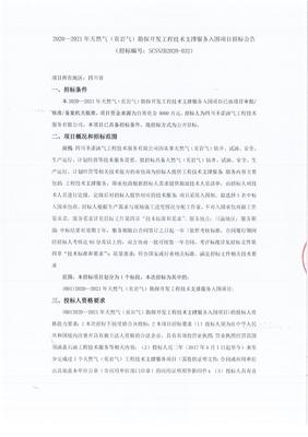 2020-2021年天然气（页岩气）勘探开发工程技术支撑服务入围项目招标公告