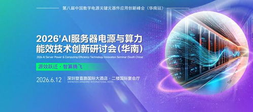 2026 AI服务器电源与算力能效技术创新研讨会 技术服务与开发的前沿探索